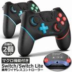 Switch コントローラー 2個セット マクロ機能 6軸ジャイロセンサー搭載 TURBO連射機能 スイッチコントローラー 振動 送料無料