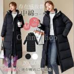 中綿コート レディース ロングコート ロング丈 ベンチコート フード付き ダウン綿ジャケット アウター シンプル 厚手 あったか 通勤