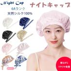 在庫一掃セール ナイトキャップ シルク 6A レディース シルクキャップ 天然シルク100% ロングヘア 保湿 お休みキャップ メンズ