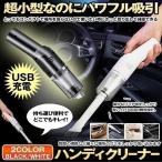 掃除機 ハンディ コードレス ハンディクリーナー ハンディ掃除機 小型 軽量 充電式 USB 強力 掃除 車 車用 掃除機 卓上クリーナー 車載掃除機 ブラック ホワイト