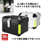 バイク リア ボックス バイクリアボックス 大容量 リアボックス ヘルメット 36L バイクボックス 防水 トップケース スクーター オートバイ 配達 デリバリー