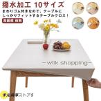 テーブルクロス テーブルマット PVC レザー おしゃれ テーブルカバー 食卓カバー ゴム 付き ずれない フィット ダイニングテーブルマット 角形