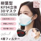 ショッピングkf94 マスク 柳葉型 4層構造 60枚 個包装 KF94 大人用 3D 口紅がつきにくい 不織布 使い捨て 4層フィルター 男女兼用 飛沫防止