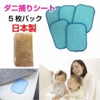 ショッピングダニ捕りシート ダニ捕りシート 防 ダニ マット 5枚セット 敷くだけ 簡単設置 日本製 送料無料