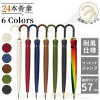 雨傘 長傘 自動式 傘 かさ 24本骨 晴雨兼用 レディース 男女兼用 晴雨両用 耐強風 撥水 反射テープ 梅雨対策 メンズ レディース 上品 無地 シンプル 耐風 丈夫