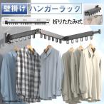 折りたたみ式 壁掛け ハンガーラッ�
