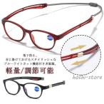 調節可能、老眼鏡 首掛け ブルーライトカット マグネット 首からかけられる 母の日 父の日 プレゼント 敬老の日 メガネおしゃれ
