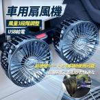 車用扇風機 車 扇風機 USB 後部座席用 後部座席用扇風機 サーキュレーター カー扇風機 車載ファン 3段階風量調節可能 角度調整可能 4インチ