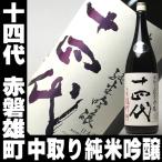 十四代 14代 赤磐雄町 中取り純米吟醸 2024年 8月以降製造 一升瓶 1800ml 高木酒造 お酒 日本酒 ギフト プレゼント