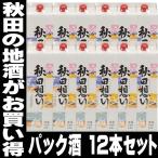 父の日 プレゼント ギフト 贈り物 2024 酒 日本酒 お酒 八重寿 秋田想い 1800mlパック×12本 送料無料 1本当り910円（税別）