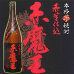 ホワイトデー ギフト 贈り物 2026 酒 日本酒 お酒 焼酎 赤魔王 一升瓶 1800ml 25°プレミア焼酎