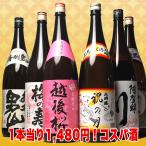 日本酒セット ギフト プレゼント お酒 飲み比べ 1800ml 飲み比べセット 辛口 一升瓶 贈り物 山形 高級 全国 酒どころ 地酒 飲み放題 6本 1.8 送料無料