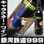 母の日 プレゼント ギフト 贈り物 2024 酒 日本酒 お酒 ワイン 銀河鉄道999 720ml キャラクターワイン