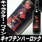 お中元 ギフト 贈り物 2025 酒 日本酒 お酒 ワイン 宇宙海賊 キャプテンハーロック 720ml