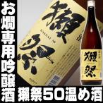 母の日 プレゼント ギフト 贈り物 2024 酒 日本酒 お酒 獺祭 だっさい お燗用温め酒 吟醸 一升瓶 1800ml 50要冷蔵