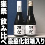 父の日 遅れてごめんね ギフト 獺祭 飲み比べセット 人気の2種類 だっさい 300ml×2本 送料無料 純米大吟醸2本 三割九分 45