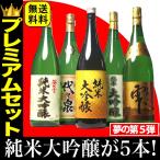 日本酒 純米大吟醸酒 飲み比べ 5本 セット 一升瓶 1800ml純米大吟醸 とは セット 飲み比べセット ギフト 地酒 お酒 高級 辛口 お酒 安い 無添加