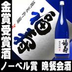 父の日 ギフト 贈り物 2025 酒 日本酒 お酒 福寿 純米吟醸 1800ml ノーベル賞晩餐会酒 最高金賞受賞酒 ギフト おしゃれ プレゼント