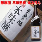 ショッピングみりん 玉泉堂 白瀧 三年貯蔵 純米 本みりん 1800ml×1本 無添加 九重 本味醂 味醂 無添加 国産 3年