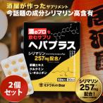 酒のプロも飲むサプリ ヘパプラス 60粒×2個セット 送料無料 メール便 サプリメント お酒 酒 二日酔い サプリ 肝臓エキス 疲れ