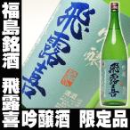 母の日 プレゼント ギフト 贈り物 2024 酒 日本酒 お酒 飛露喜 吟醸生酒 一升瓶 1800ml 日本酒 お酒