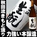 父の日 プレゼント ギフト 贈り物 2024 酒 日本酒 お酒 北鹿 本醸造 生もと 720ml 送料込み