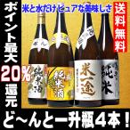 純米酒 4本 セット 飲み比べ 一升瓶 1800ml 日本酒 お酒 夢の福袋 純米酒とは 1800ml セット 地酒 飲み比べセット ギフト 高級 日本酒セット 辛口 無添加