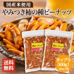 やみつき 柿ピー 柿の種 ピーナッツ 入り 柿ピー たっぷり560g 280g×2 業務用 小袋 ギフト 柿の種 送料無料 ポイント消化 食品 スナック チャーム
