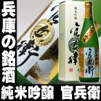 お花見 花見酒 プレゼント ギフト 贈り物 2024 酒 日本酒 お酒 訳あり！官兵衛 純米吟醸720ml 純正カートン付き兵庫の銘酒 名城酒造