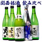 母の日 ギフト 贈り物 2025 日本酒 地元の銘酒 にごり酒入り 飲み比べ 720ml ×5本 関西セット 兵庫 名城酒造 地酒 送料無料