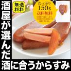 おつまみ 酒屋の選んだ日本酒 お酒 に良く合う 天日干し本からすみ150ｇオーストラリア産 送料無料 冷凍