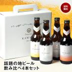 ショッピングギフト 父の日 プレゼント ギフト 贈り物 2024 酒 ビール ギフト クラフトビール 地ビール KAWABA 川場 飲み比べ 330ml ４本セット 包装不可 送料無料