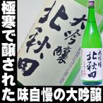 父の日 ギフト 贈り物 2025 酒 日本酒 お酒 北秋田 大吟醸 一升瓶 1800ml