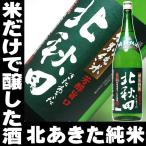 父の日 プレゼント 2024 酒 日本酒 お酒 秋田の銘酒 北あきた 純米酒 一升瓶 1800ml 北秋田 純米酒とは お酒 日本酒 酒 清酒 地酒 安い 辛口 無添加