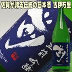 敬老の日 ギフト 贈り物 2025 日本酒 古伊万里酒造 古伊万里 前 さき 吟醸 1800ml お父さん 誕生日 お酒【y-meishyu】