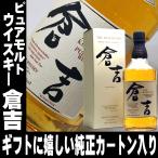 母の日 プレゼント ギフト 贈り物 2024 酒 ウイスキー 松井 ピュアモルト ウイスキー 倉吉 700ml 43度 松井酒造 倉吉 国産 日本製 日本産 Japanese