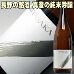 敬老の日 ギフト 贈り物 2025 日本酒 真澄 みやさか MIYASAKA 純米吟醸 美山錦 1800ml お父さん 誕生日【y-meishyu】