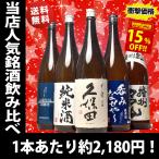 ショッピング日本酒 母の日 プレゼント ギフト 贈り物 2024 日本酒 久保田 飲み比べ セット 千寿 と人気 飲み比べ ミツワスペシャル5 一升瓶 1800ml ×5本 15%OFF お酒 地酒