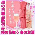 G7 広島サミット 提供酒 酒 ギフト プレゼント お母さんありがとう 風呂敷包み 桜の花びらリキュール 桜舞う 498ml 送料無料 母の日