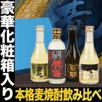 父の日 プレゼント ギフト 贈り物 2024 酒 焼酎 麦焼酎 飲み比べ 4本 セット 化粧箱入り 焼酎セット ギフト 飲み比べ