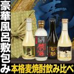 ショッピング父の日 焼酎 遅れてごめんね 母の日 プレゼント ギフト 贈り物 2024 酒 焼酎 おしゃれ 風呂敷包み 麦焼酎飲み比べセット 300ml 4本 焼酎セット 飲み比べ 高級 麦焼酎 父の日