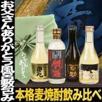 ショッピング父の日 焼酎 父の日 プレゼント 2024 酒 焼酎 お父さんありがとう風呂敷包み 麦焼酎 飲み比べ 4本 セット 焼酎セット ギフト ギフト 高級 ギフトセット 麦焼酎