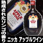 お中元 ギフト 贈り物 2025 酒 日本酒 お酒 ニッカ アップルワイン720ml 竹鶴政孝 マッサン