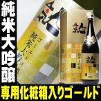 母の日 プレゼント ギフト 贈り物 2024 酒 日本酒 お酒 人気一 純米大吟醸 ゴールド人気DX 一升瓶 1800ml豪華カートン入り 無添加