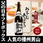 父の日 プレゼント 酒 日本酒 お酒 送料無料 播州男山 父の日カートン入り 一升瓶 1800ml 地酒 清酒 ギフト 父の日 男性 父親 お父さん 義父 プレゼント