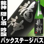 母の日 プレゼント ギフト 贈り物 2024 酒 日本酒 お酒 龍神 隠し酒 吟醸 生 一升瓶 1800ml バックステージパス 龍神酒造 群馬県 竜神 りゅうじん