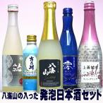 父の日 ギフト 贈り物 2025 酒 日本酒 八海山の入った 微発泡 日本酒 飲み比べ セット 小瓶 5本 クール送料無料 新潟 発泡日本酒