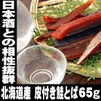 北海道 皮付き 鮭とば 65ｇ おつまみ 珍味 肴 家飲み さけとば 鮭とばイチロー 北海道