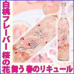 お中元 御中元 日本酒 2022 プレゼント お酒 ワイン 桜の花びら入りリキュール 桜舞う 498ml 豊幸園 瓶の中は満開 開花宣言