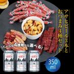 敬老の日 ギフト 贈り物 2025 ビール おつまみ ギフトセット スーパードライ 350ml 3本 とおつまみ5袋